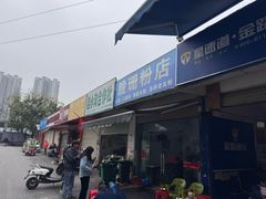 -脆珊粉店(明秀西路店)