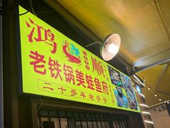-鸿顺老铁锅美蛙鱼府(解放碑店)