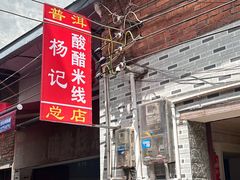 -正宗杨记普洱酸醋米线(总店)