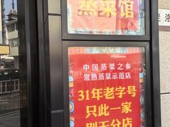 -得意楼蒸菜馆
