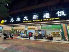 -马尔龙新疆饭店·清真(长青路店)