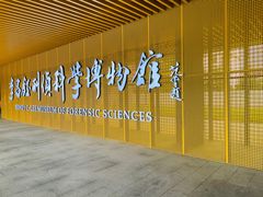 -李昌钰刑侦科学博物馆