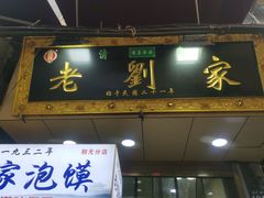 门面-老刘家泡馍·陕西老字号(钟楼广济街店)