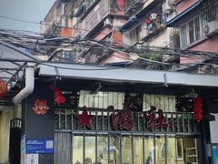门面-星鸿社重庆老火锅