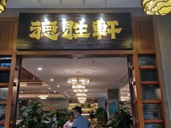 门面-德胜轩正宗顺德菜(宝安沙井会展中心店)