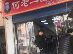 门面-何老二卤汁凉粉