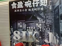 -食盈碗仔翅(星玺广场店)