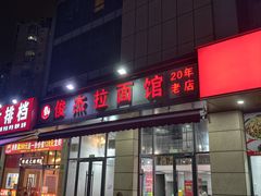 -俊杰拉面馆