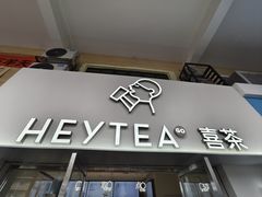 -喜茶(广州五羊邨店)