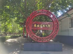 -河北村民俗体验园