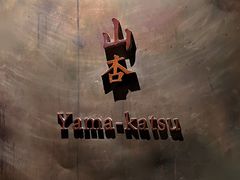 -山杏yama-katsu·吉列炸物