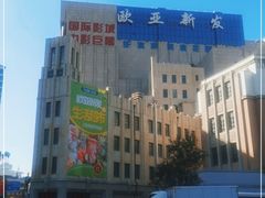 -欧亚商都奥特莱斯(新发路店)