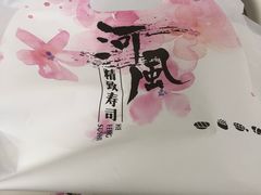 -河风精致寿司(尼盛店)