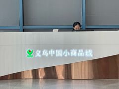 -义乌小商品批发市场(中国小商品城·篁园服装市场店)