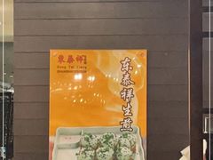 -东泰祥生煎馆(重庆北路店)