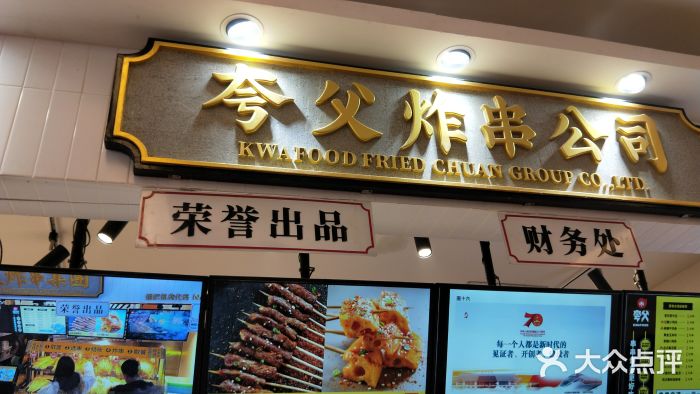 夸父炸串公司(大卫城店)图片