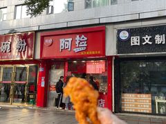 -阿捡忭京炸鸡(韭菜园总店)