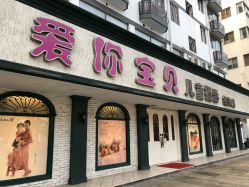 -爱你宝贝孕婴亲子摄影美学馆(绍兴店)