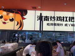 -虎丫炒鸡(平顶山汝州绿洲广场店)