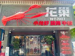 -龙巢盱眙龙虾·牛蛙·烧烤宵夜(八卦岭店)