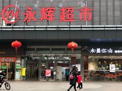 -永辉超市(双元大道店)