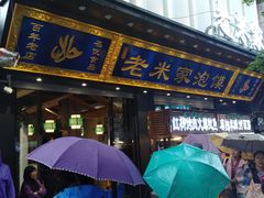 -西羊市老米家泡馍(西羊市店)