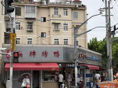 -晶牌烤鸭(延吉东路557弄小区店)