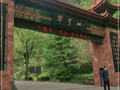 -秦岭终南山世界地质公园翠华山景区