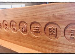 -很久以前羊肉串(打浦路店)