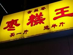 -五道口枣糕王(成府路店)
