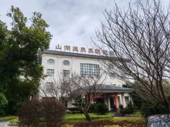 -山湖温泉