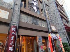 -盘飧市(春熙路店)