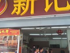 -新记肉骨茶