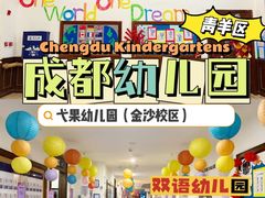 -成都高新区石羊第十八幼儿园