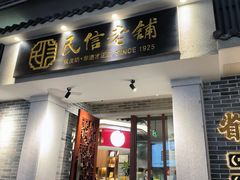 -民信老铺(华盖路店)