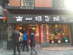 -南山杂货铺(昙华林路店)