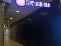 -常乐·对症推拿(解放碑英利大融城店)