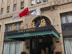 -上海和平饭店 Fairmont Peace Hotel