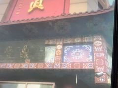 -鼎丰真(四马路店)