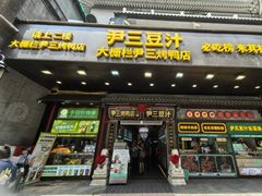 -尹三豆汁(前门旗舰店)