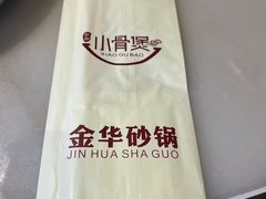 -小骨煲金华砂锅(转塘金街美地店)