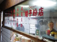 -矮子粉店1985·长沙米粉(湘春路店)