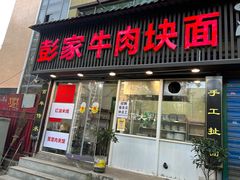 -彭家牛肉块扯面