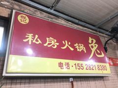-程记私房火锅兔(总店)