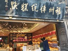 门面-百饼园(南后街店)