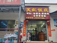 门面-笑红饭庄