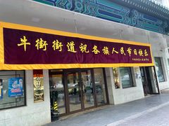 -山东傻大粗粮煎饼(牛街店)