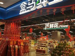 -盒马鲜生(宝地店)
