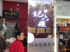 门面-王浩儿纪六孃甜皮鸭(乐山总店)