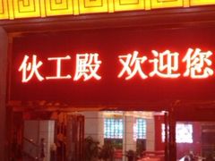 IMAG0852-伙工殿餐厅(吉大店)